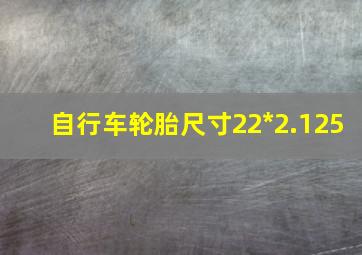 自行车轮胎尺寸22*2.125