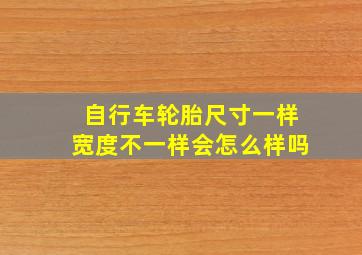 自行车轮胎尺寸一样宽度不一样会怎么样吗