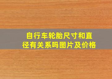 自行车轮胎尺寸和直径有关系吗图片及价格