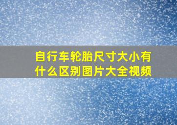 自行车轮胎尺寸大小有什么区别图片大全视频