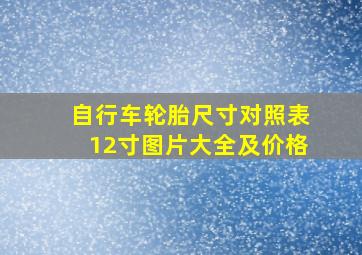 自行车轮胎尺寸对照表12寸图片大全及价格