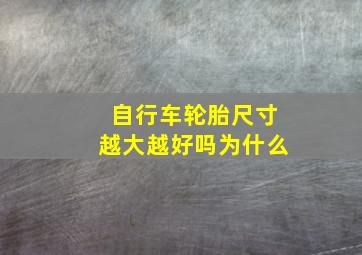 自行车轮胎尺寸越大越好吗为什么