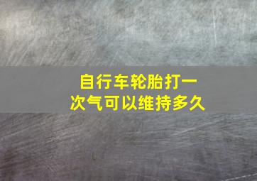 自行车轮胎打一次气可以维持多久