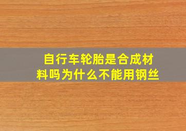 自行车轮胎是合成材料吗为什么不能用钢丝