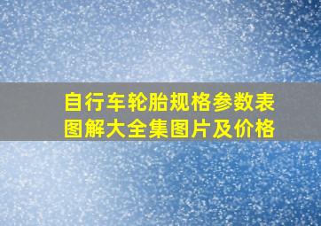 自行车轮胎规格参数表图解大全集图片及价格