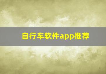 自行车软件app推荐