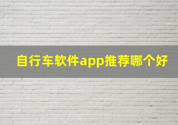 自行车软件app推荐哪个好