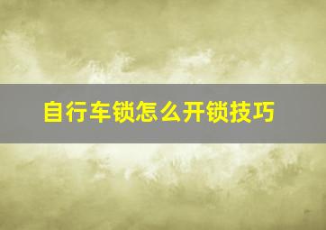 自行车锁怎么开锁技巧