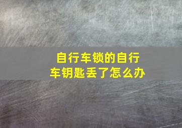 自行车锁的自行车钥匙丢了怎么办