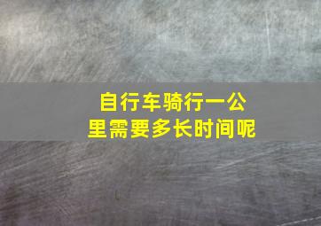 自行车骑行一公里需要多长时间呢