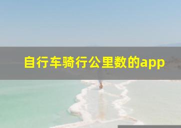 自行车骑行公里数的app