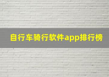 自行车骑行软件app排行榜