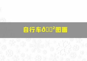 自行车🚲图画