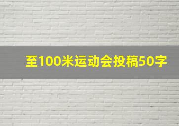 至100米运动会投稿50字