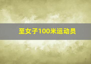 至女子100米运动员