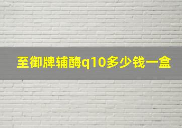 至御牌辅酶q10多少钱一盒