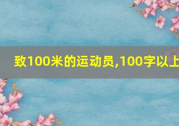 致100米的运动员,100字以上