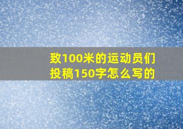 致100米的运动员们投稿150字怎么写的