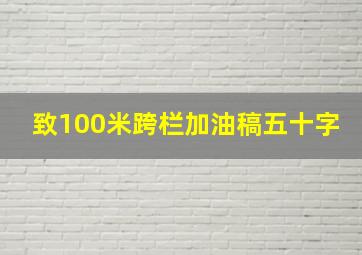 致100米跨栏加油稿五十字