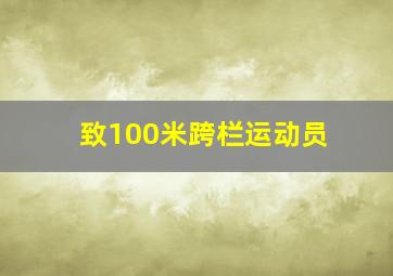 致100米跨栏运动员