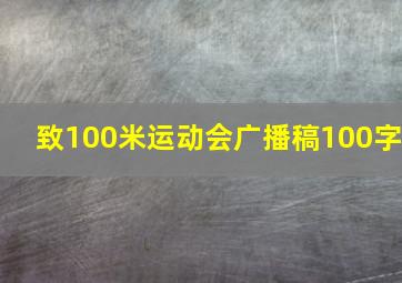 致100米运动会广播稿100字