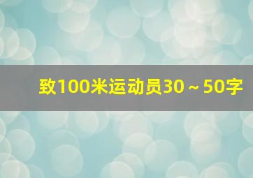 致100米运动员30～50字