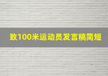 致100米运动员发言稿简短