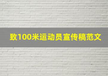 致100米运动员宣传稿范文