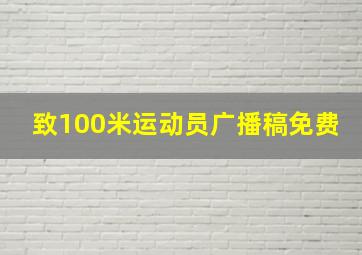 致100米运动员广播稿免费