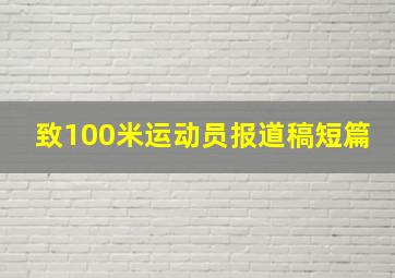 致100米运动员报道稿短篇