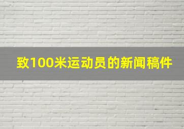 致100米运动员的新闻稿件