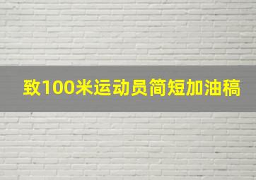 致100米运动员简短加油稿