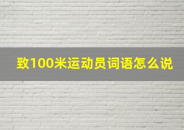 致100米运动员词语怎么说