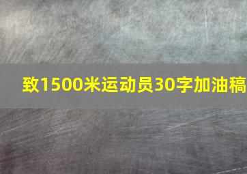 致1500米运动员30字加油稿