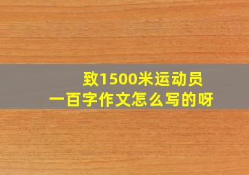 致1500米运动员一百字作文怎么写的呀