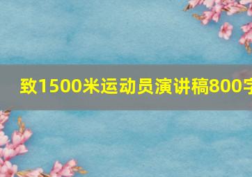 致1500米运动员演讲稿800字