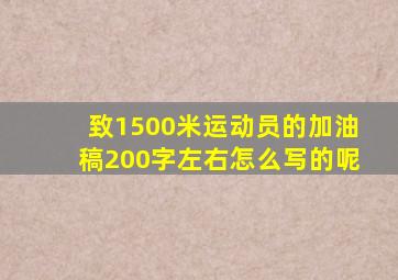 致1500米运动员的加油稿200字左右怎么写的呢