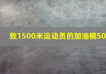 致1500米运动员的加油稿50