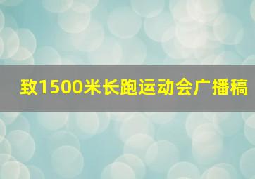 致1500米长跑运动会广播稿