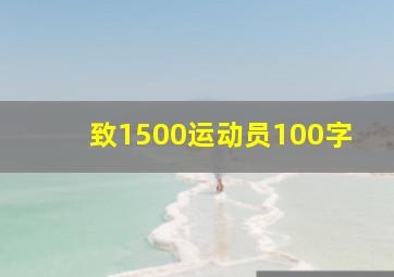 致1500运动员100字