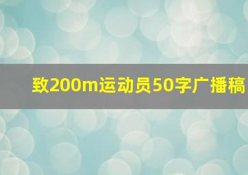 致200m运动员50字广播稿