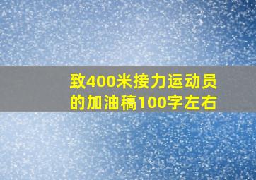 致400米接力运动员的加油稿100字左右