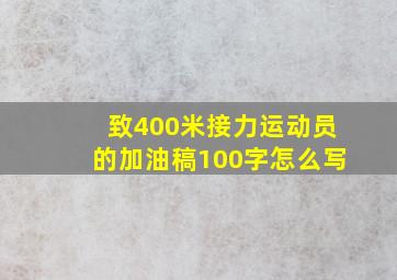 致400米接力运动员的加油稿100字怎么写