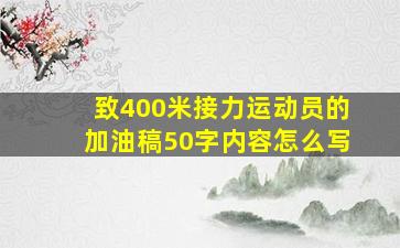 致400米接力运动员的加油稿50字内容怎么写