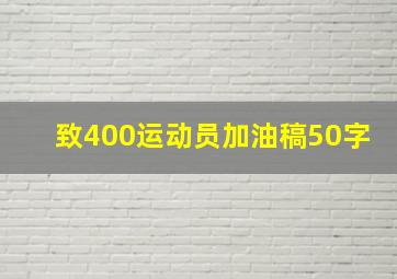 致400运动员加油稿50字