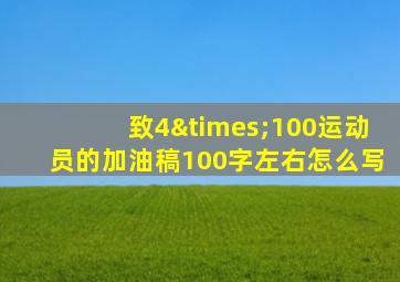 致4×100运动员的加油稿100字左右怎么写