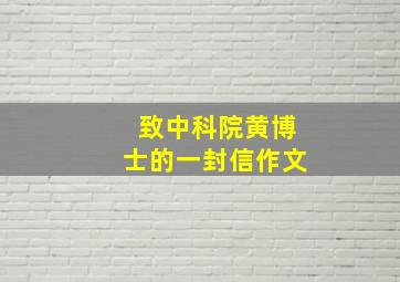 致中科院黄博士的一封信作文