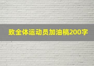 致全体运动员加油稿200字