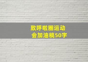 致呼啦圈运动会加油稿50字