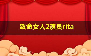 致命女人2演员rita